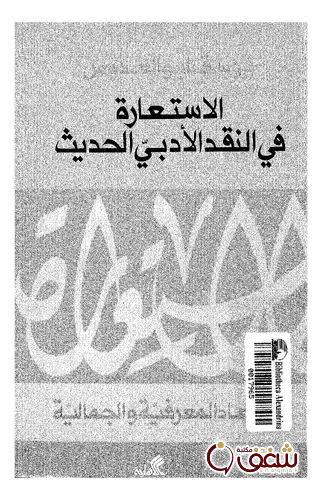 كتاب الاستعارة في النقد الأدبي الحديث للمؤلف يوسف أبو العدوس